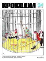 Обложка для Крокодил, 1969 , № 24.pdf